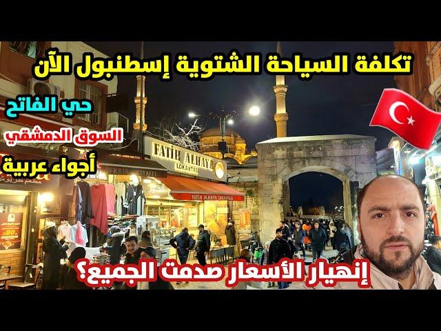 اجواء اسطنبول الآن | تكلفة السياحة والمعيشة الشتوية في حي الفاتح شارع العرب - هل تركيا غالية؟