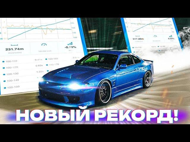 НОВЫЙ РЕКОРД SILVIA S15 100-200! КУДА ПРОПАЛ МОЙ GTR? РАЗБИЛИ СТЕКЛО НА S13