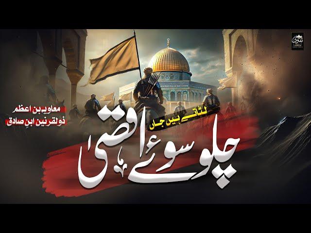 New Nasheed 2024 | Chalo Soye Aqsa Lutaty Hain Jan - Muaviya Bin Azam | Islamic Nasheeds