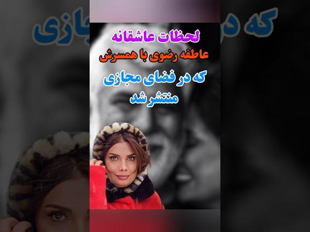 عاطفه رضوی و همسرش خوش پوش ترین زوجها با این استایل#عاطفه_رضوی #حسین_پاکدل#حواشی#پشت_پرد #هنرمندان