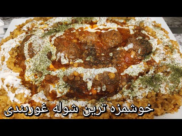 Delicious Shola Ghorbandi, شوله غوربندی با طعم بی نظیر