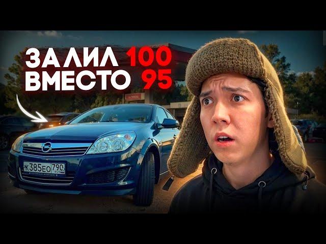 СЛОМАЛ МАШИНУ? ЗАЛИЛ 100 БЕНЗИН, ВМЕСТО 95! **ПОПАЛИ В ДТП на ТРАССЕ**