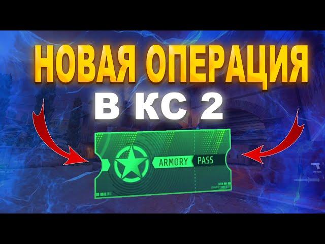 НОВАЯ ОПЕРАЦИЯ В КС 2 / НОВОЕ ОБНОВЛЕНИЕ КС 2 03.10.2024 / НОВОЕ ОПЕРАЦИЯ КС 2 ARMORY PASS /