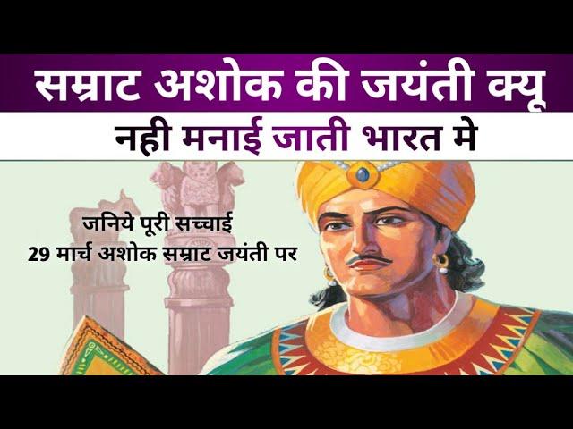 सम्राट अशोक जयंती क्यों नहीं मनाई जाती भारत में | जानिये सचाई 29 March Samrat Ashok Jayanti Special|