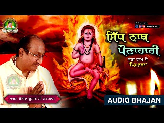 Sidh Nath Pounahari, Barha Naam Hai Pyara - Bhagat Sanjeev Kumar Ji Maharaj - TBM Bhajans