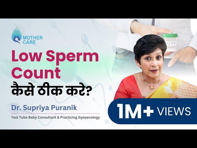 Low Sperm Count कैसे ठीक करे? | शुक्राणु की कमी के लक्षण, कारण और उपाय | Dr Supriya Puranik