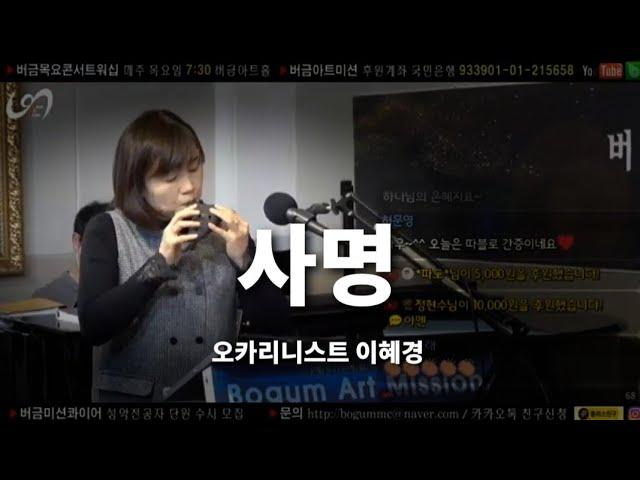 사명(오카리나 연주-이혜경)