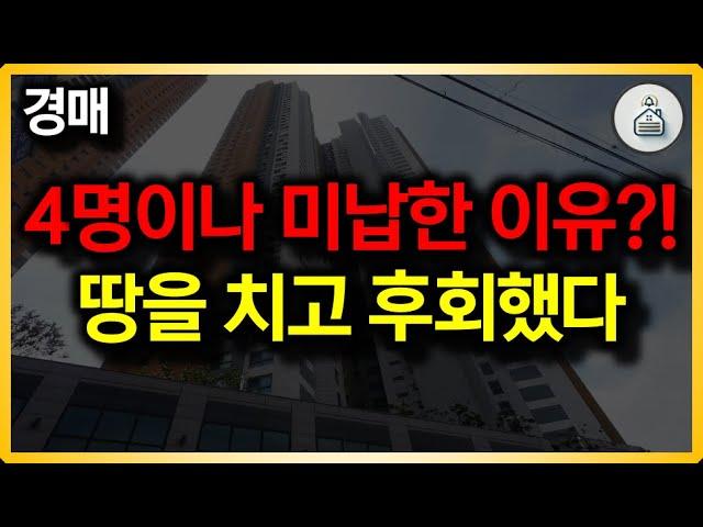 "[경매 실패사례] 4명 연속 미납! 왜 아무도 몰랐을까?"