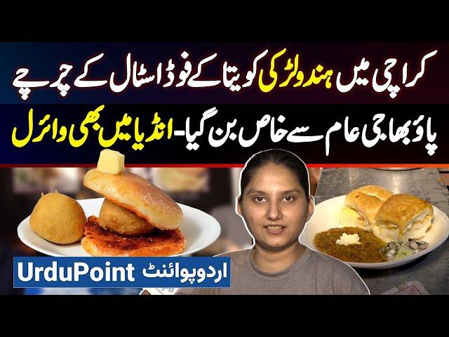 Karachi Ki Kavita Didi Ke Indian Food Ke Charche - Pav Bhaji and Vada Pav India Me Bhi Viral Ho Gaya