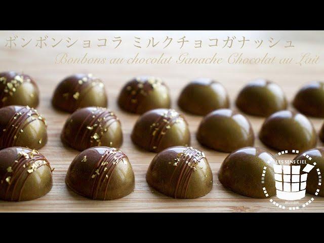 ︎ミルクチョコガナッシュのボンボンショコラの作り方︎バレンタインBonbons au Chocolat Ganache au Chocolat au Lait︎ベルギーより#100