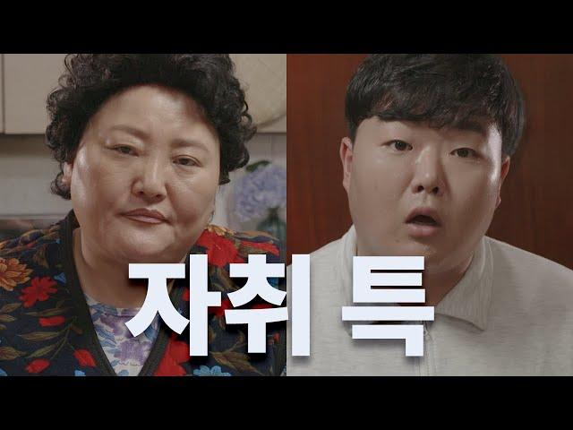 엄마가 못하게 함 (Feat.혜자삼춘)