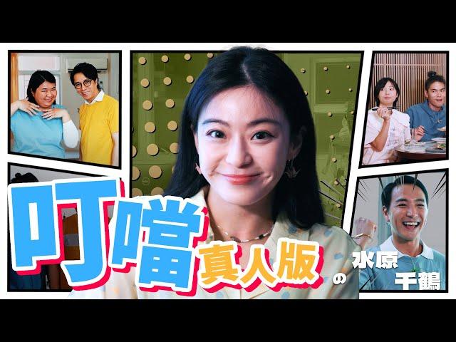 《叮噹真人版ep06：水原千鶴》｜ 香城映画 Utopia Pictures HK