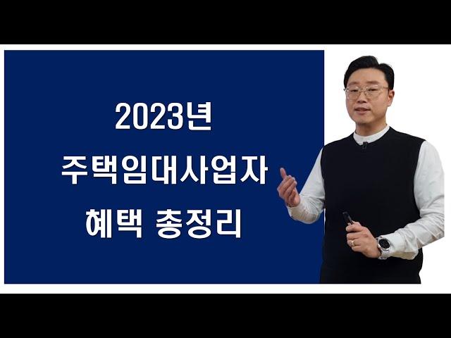 아파트도 등록 가능한 2023년 주택임대사업자의 모든것