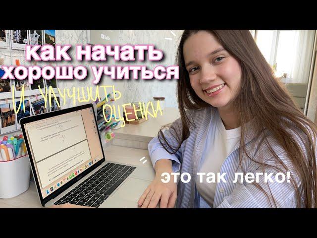 КАК НАЧАТЬ ХОРОШО УЧИТЬСЯ и Улучшить Оценки (Только 1% школьников знает это..)