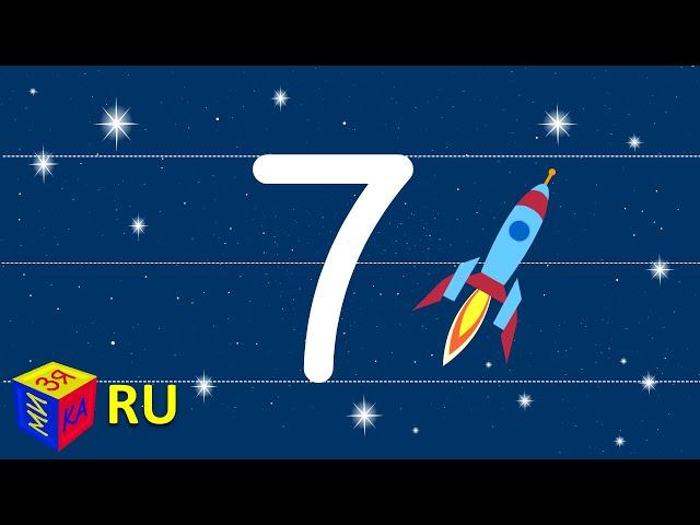 Учимся писать цифры с ракетой. Мультик для детей от 4-5 лет