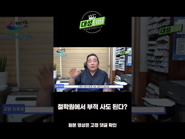 [대성TV] 철학원에서 파는 부적 사도 될까요? #shorts