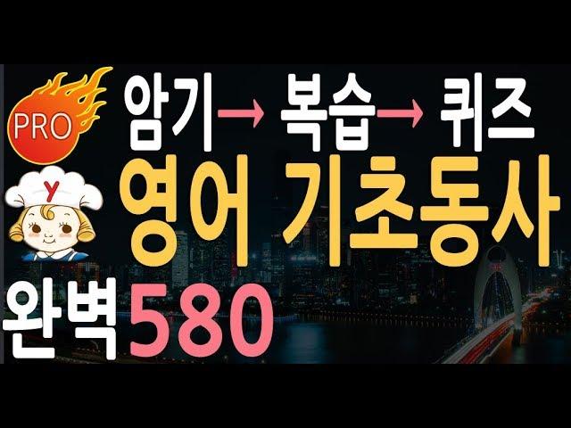 영어공부 필수 기초동사 580 영어단어 | 기본 동사 모음 | 생활영어 할때 꼭 나오는 동사