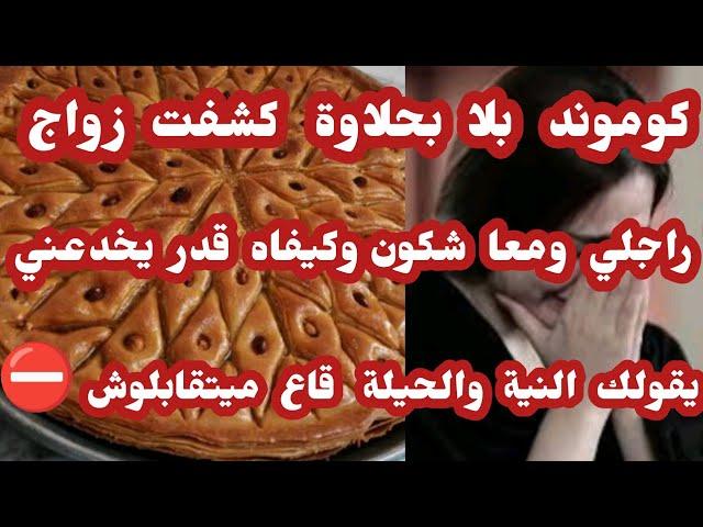 قصة أنيسة... كوموند تاع بلا بحلاوة كشفت زواج راجلي يقولو ناس زمان نية والحيلة ميتقابلوش 