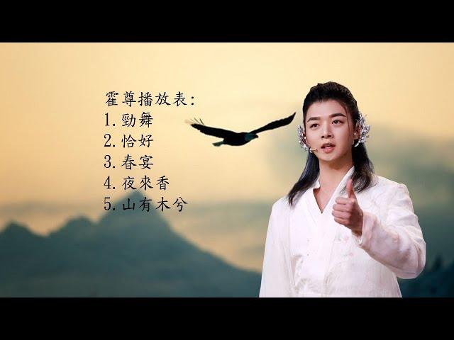 霍尊 - 歌曲播放1 (直播)