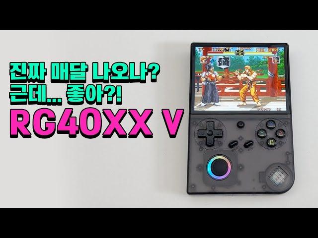 이번달에도 나왔다! 월간 앤버닉 RG40XX V!