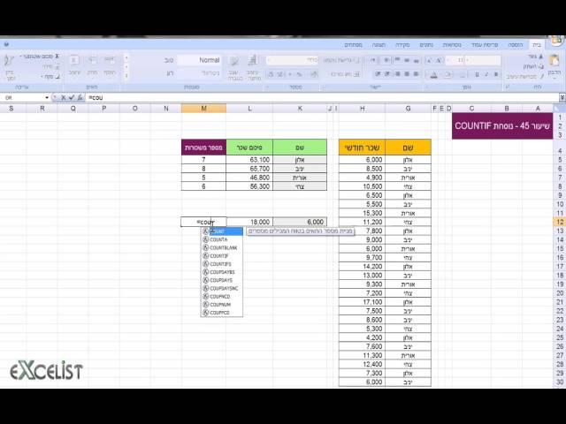 לימוד אקסל שיעור 45 - נוסחת / פונקציית COUNTIF
