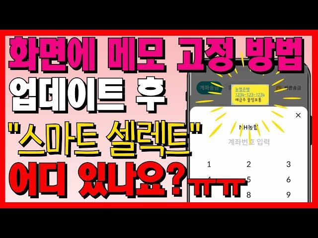 종이에 메모하지 마세요~ 스마트폰 화면에 메모 고정해두는 편리한 기능! (업데이트 후 스마트 셀렉트 찾는 방법)