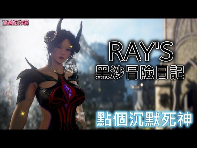 【黑色沙漠】Black Desert RAY's『點個沉默~新時裝香香的』11HR 0證物  EP.284 #新手#回鍋#覺醒#守護者#智者#直播記錄