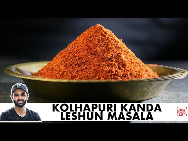 Kolhapuri Kanda Lehsun Masala | कोल्हापुरी कांदा लहसुन मसाला | Chef Sanjyot Keer