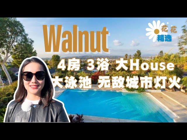 walnut核桃市全新装修4房3浴大House！安静社区｜洛杉矶安全住宅区｜开车5分钟到华人超市｜5分钟上高速#57和#60｜洛杉矶买房｜洛杉矶核桃市买房｜walnut买房