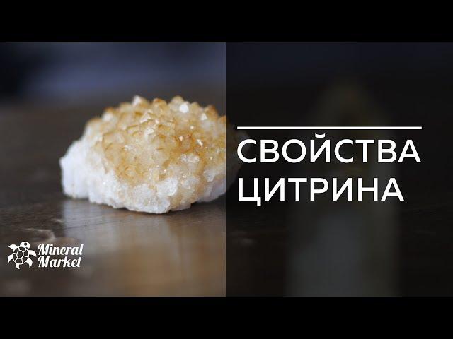 Свойства цитрина