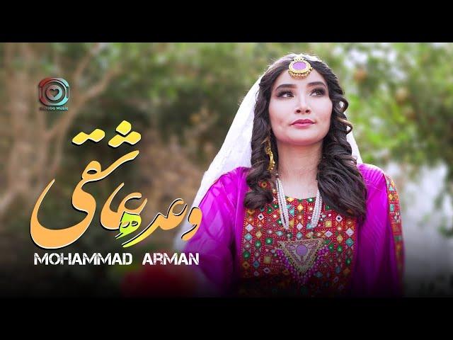 Mohammad Arman (Wada-E-Ashuqi) Offical Music Video | محمد آرمان (وعده عاشقي)