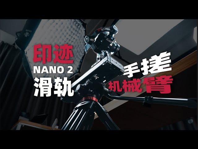 印迹Nano二代滑轨深度评测 ，上手体验 | 机道 No.269