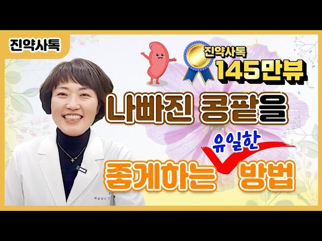 나빠진 콩팥 좋게 하는 유일한 방법. 우리가 몰랐던 생명의 장기, 신장에 대한 쉬운 설명.