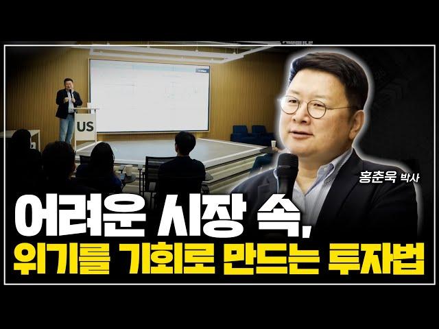 [홍춘욱의 경제특강] “위기를 기회로 만드는 투자법” 한국경제와 자산시장 전망