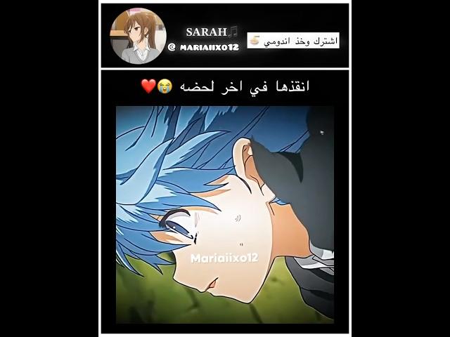 انقذها في اخر لحضه  | #song #music #shorts #anime #explore #انمي #mariaiixo12 #sarah