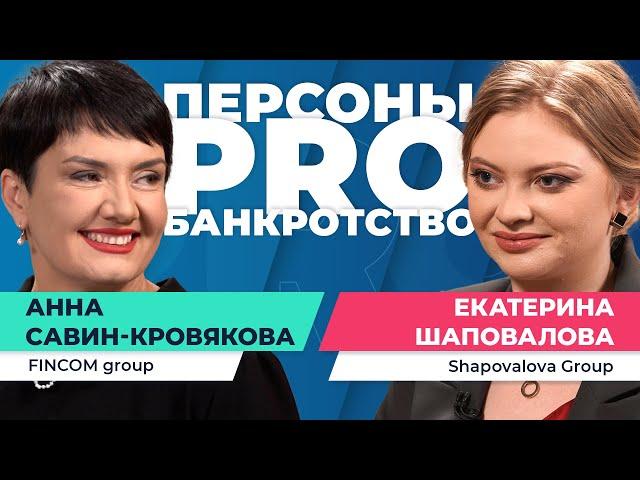 Персоны PRO банкротство: Екатерина Шаповалова