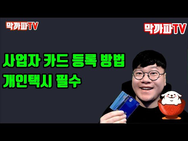 사업자 카드 등록 방법 (개인택시 필수) -막까파TV-