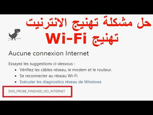 مشكلة تهنيج الانترنت / DNS PROBE FINISHED NO INTERNET