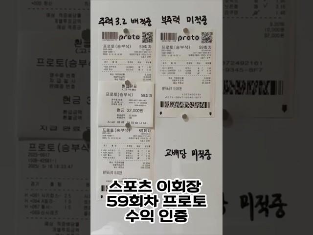 59회차 환급인증 프로토 주력 당첨! 정보방 공유중 #스포츠토토 #프로토 #프로토분석 #스포츠이회장
