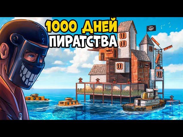 1000 дней ПИРАТСТВА! КЛАНЫ Объявили ОХОТУ за НАШИМИ ПОДВОДНЫМИ СОКРОВИЩАМИ! CheZee. Rust | Раст