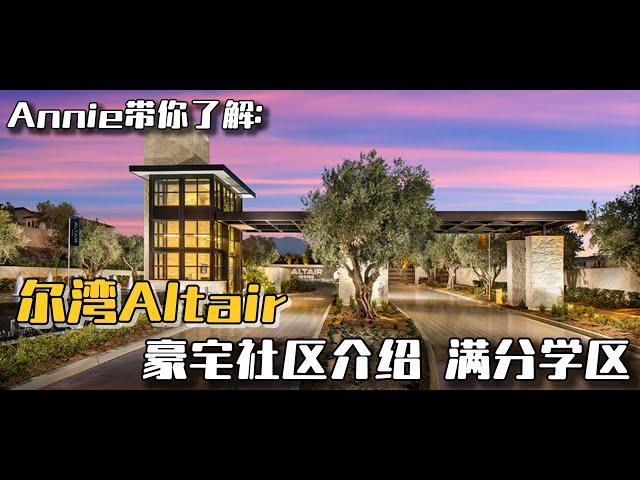 尔湾Altair网红豪宅社区介绍｜24小时警卫门禁社区