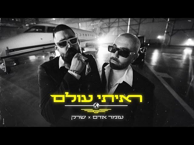 עומר אדם & שרק - ראיתי עולם