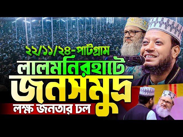 লালমনিরহাটের আগের সব রেকর্ড ভেঙ্গে দিল গতকালের ওয়াজ || হুজুরও অবাক || Mufti Amir Hamza new waz