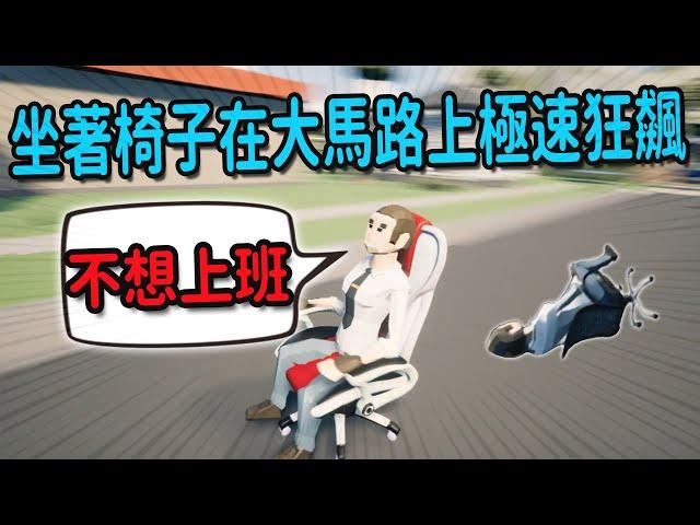 上班太悶了怎麼辦，坐上椅子跟同事在路上極速狂飆吧!!-Race trace 【歡樂爆笑遊戲】