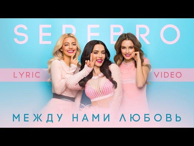 SEREBRO – Между нами любовь (Lyric Video)