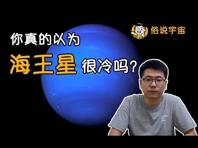 【俗說宇宙】妳真的以為海王星很冷嗎？|Linvo說宇宙