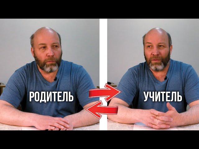 Школа: как это работает. Родитель и Учитель