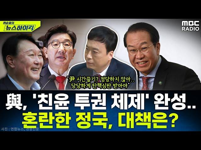 국민의힘, 친윤계 '권성동-권영세 투톱 체제' 완성...尹 계엄 후 혼란한 정국, 대책은? - 정성국, [권순표의 뉴스하이킥], MBC 241225 방송