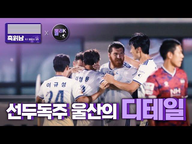 [뽈리x축읽남] '선두 독주' 울산 축구의 디테일 (K리그 전술분석)