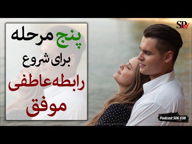 پنج مرحله برای شروع و داشتن یک رابطه عاشقانه و ازدواج موفق؛ روانشناسی رابطه